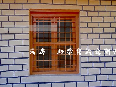 买房 助学贷款逾期次数 买房 助学贷款逾期次数